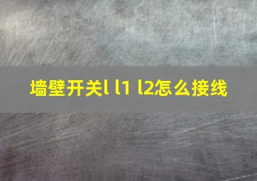 墙壁开关l l1 l2怎么接线